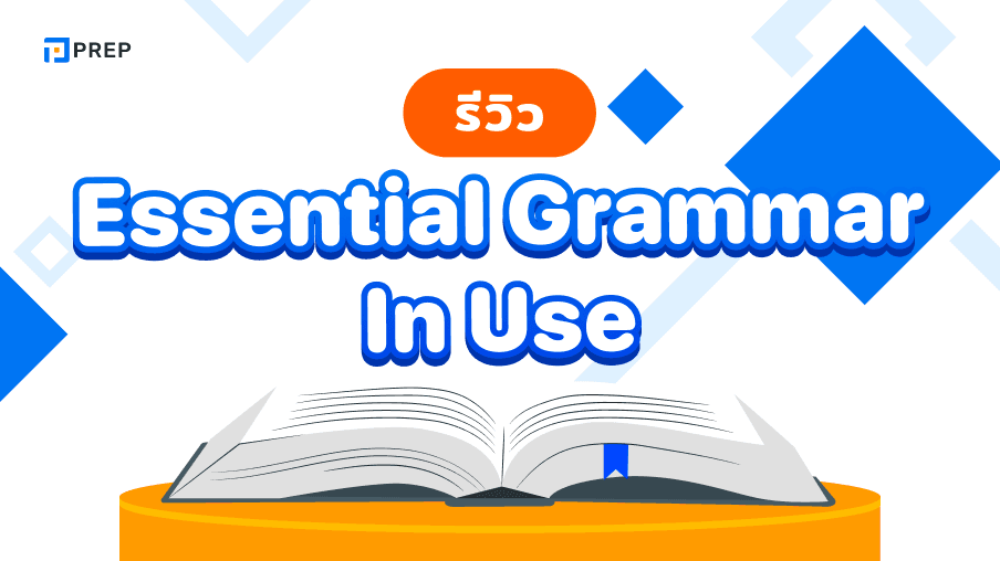 รีวิวหนังสือ Essential Grammar In Use - คู่มือเรียนรู้ไวยากรณ์อังกฤษเบื้องต้น