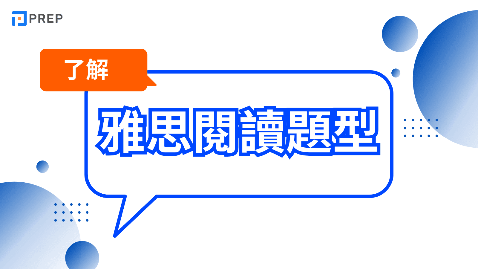 雅思閱讀題型