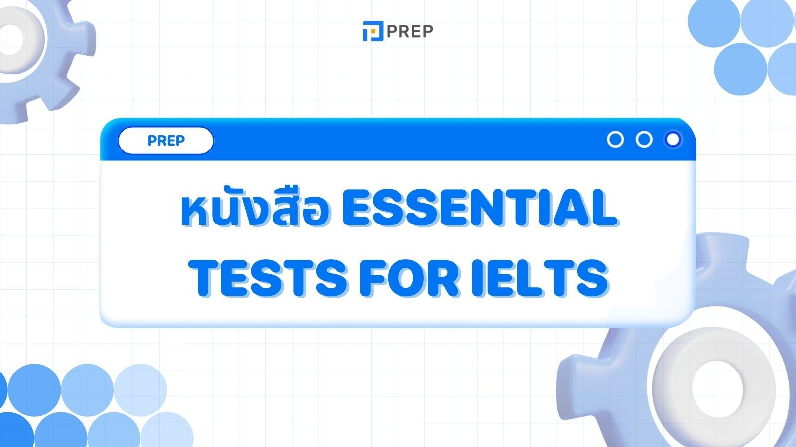 รีวิวหนังสือ Essential Tests for IELTS - เตรียมตัวสอบ IELTS อย่างมั่นใรีวิวหนังสือ Essential Tests for IELTS - เตรียมตัวสอบ IELTS อย่างมั่นใจ