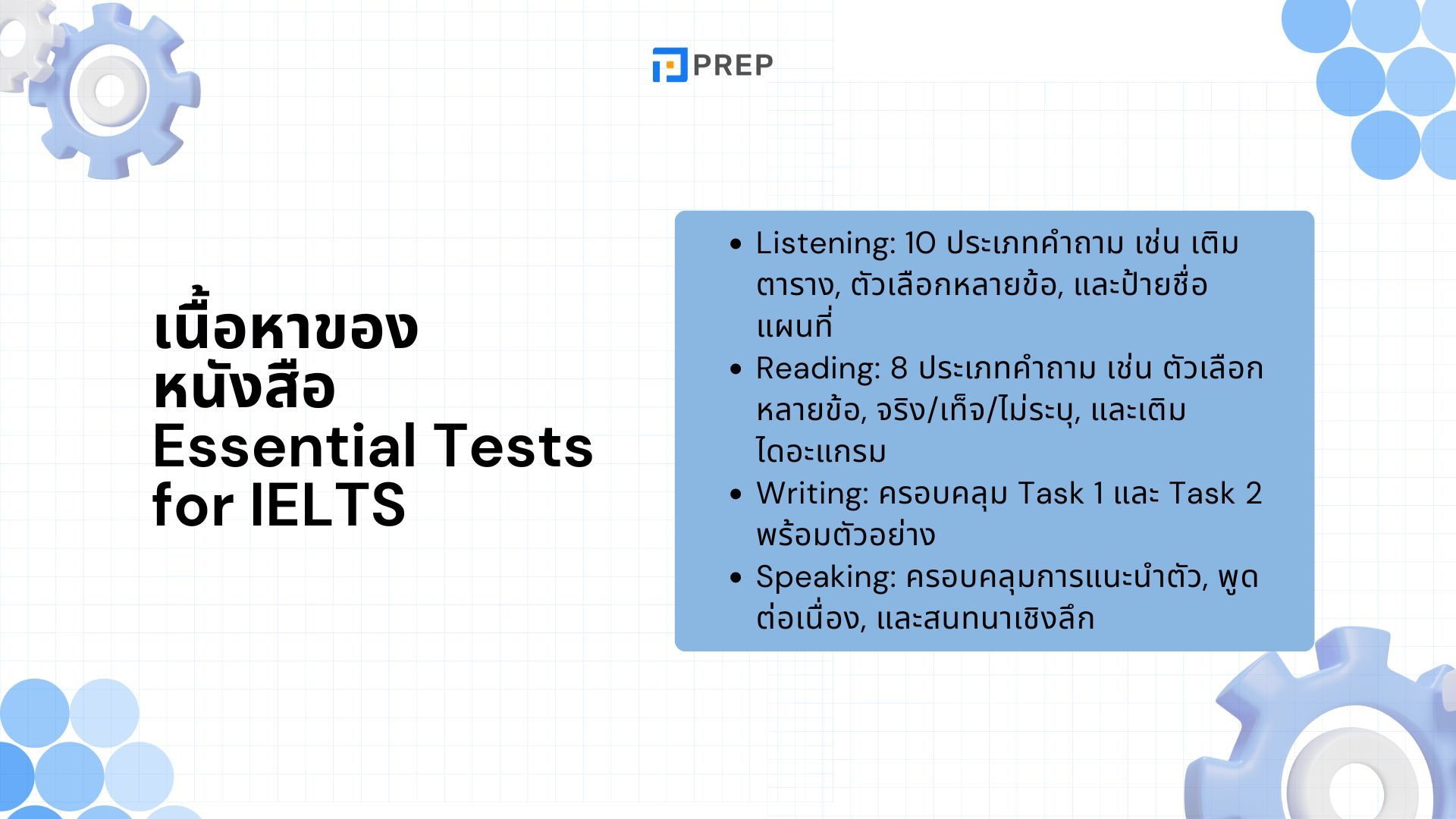 รีวิวหนังสือ Essential Tests for IELTS - เตรียมตัวสอบ IELTS อย่างมั่นใจ