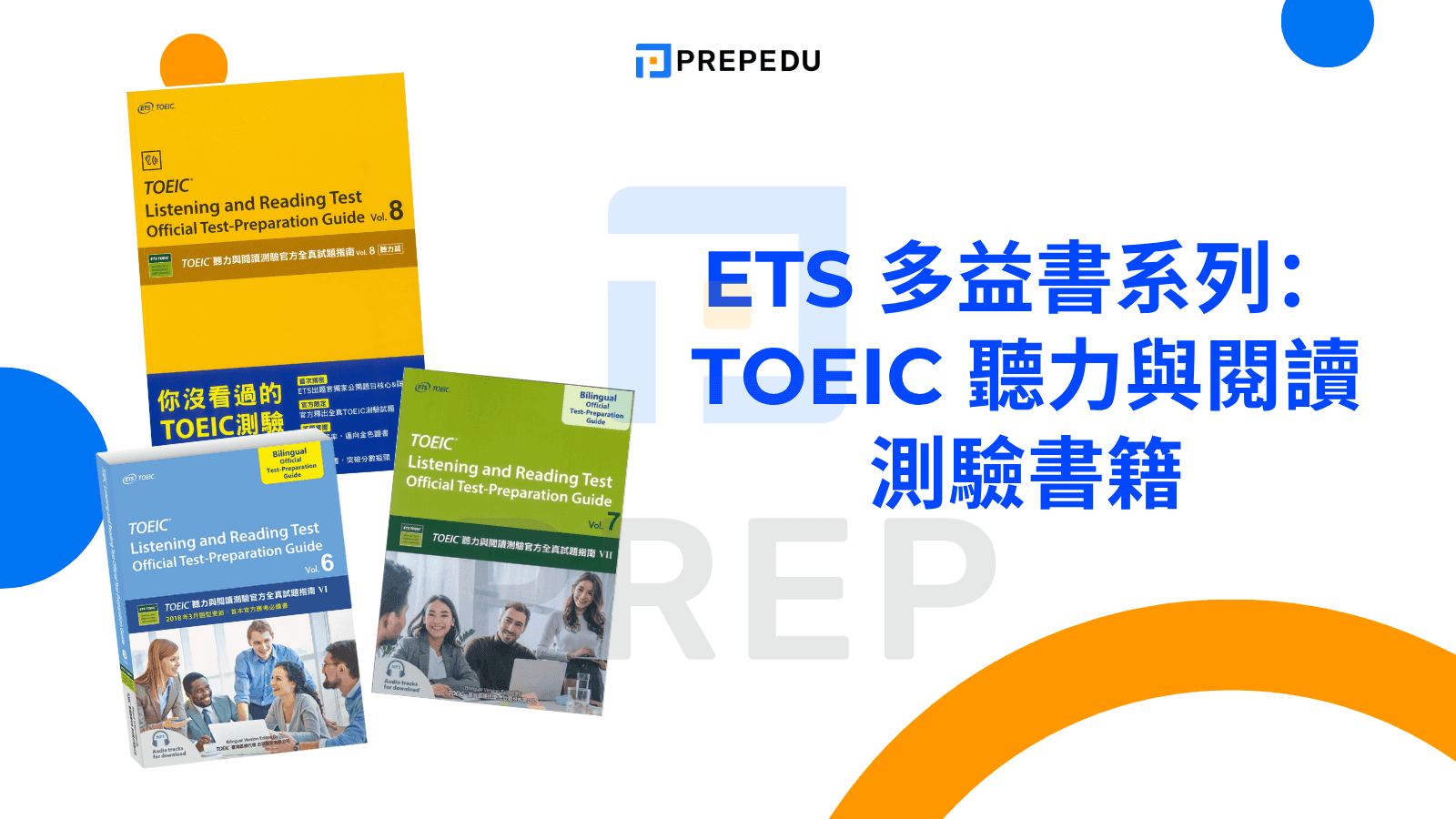 ETS 多益書系列：TOEIC 聽力與閱讀測驗書籍