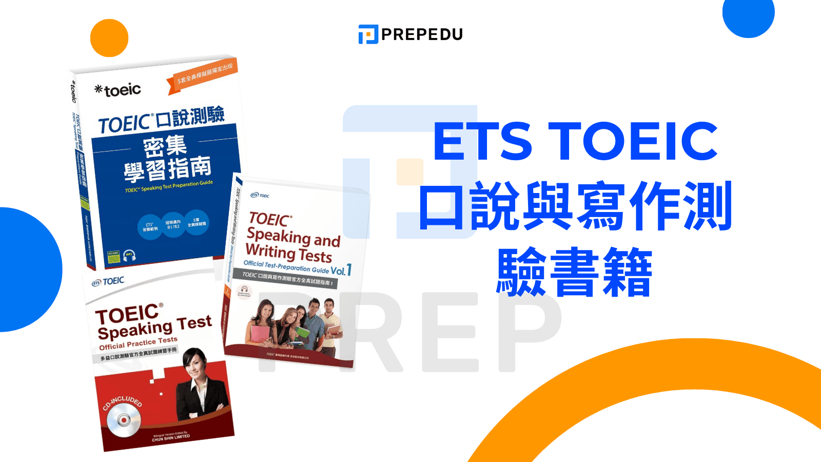 ETS TOEIC 口說與寫作測驗書籍