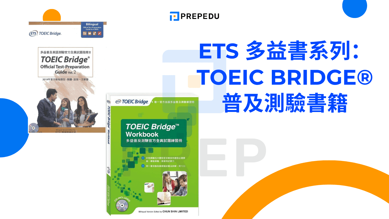 ETS 多益書系列：TOEIC Bridge® 普及測驗書籍