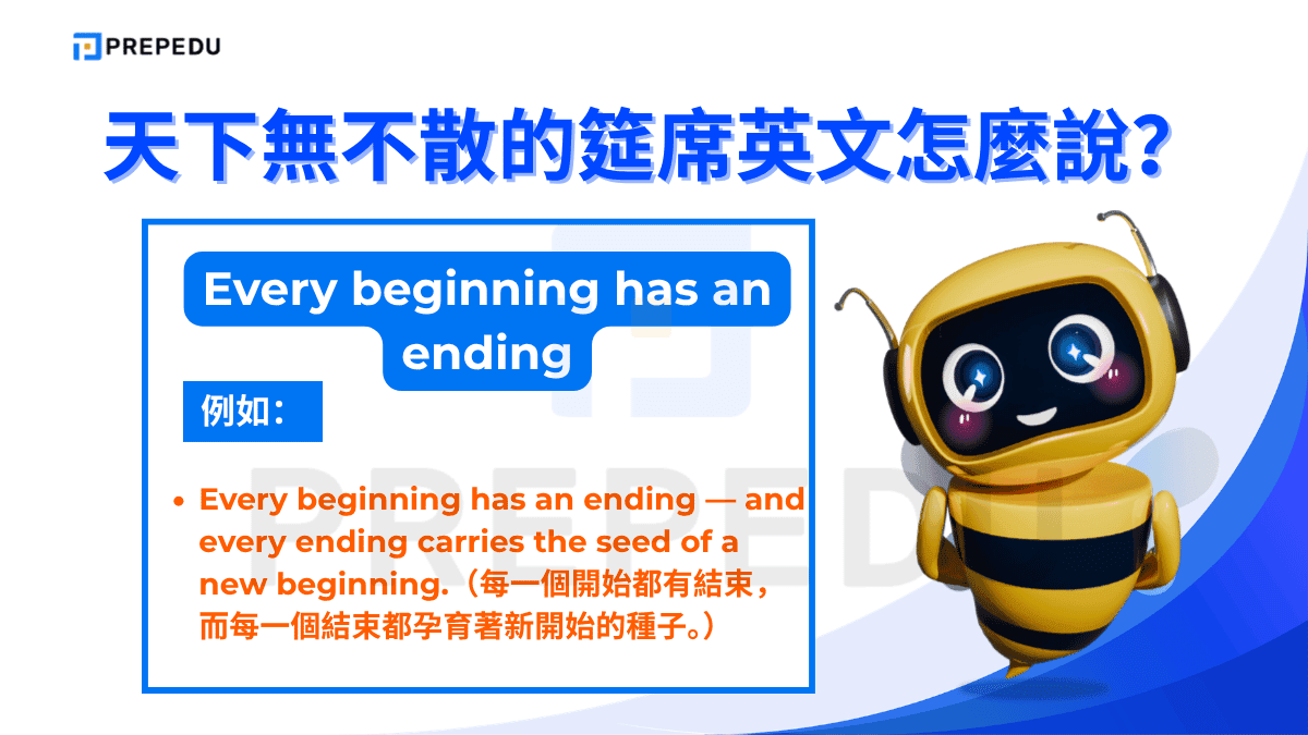 天下無不散的筵席英文​是 Every beginning has an ending 從哲學角度切入