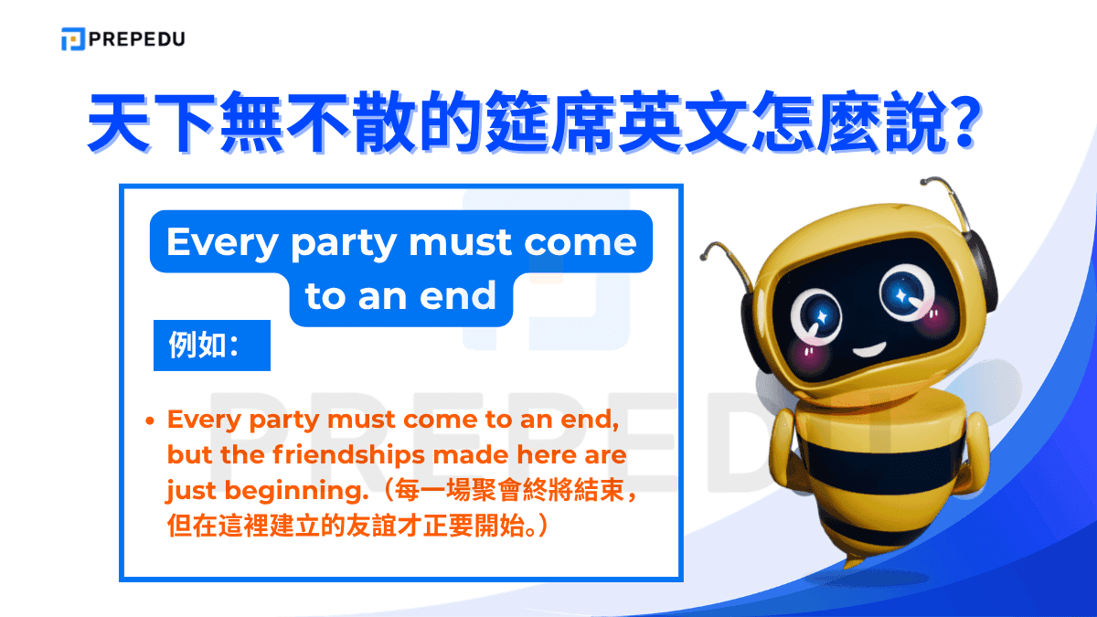 天下無不散的筵席英文​可以説 Every party must come to an end。