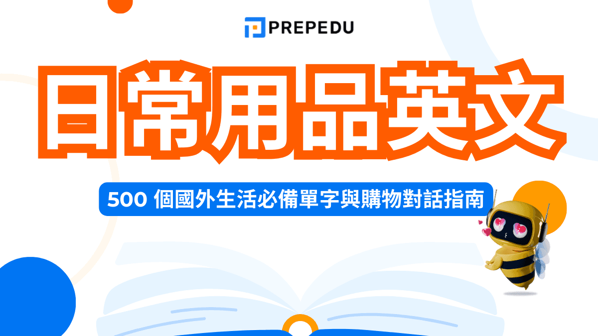 日常用品英文單字