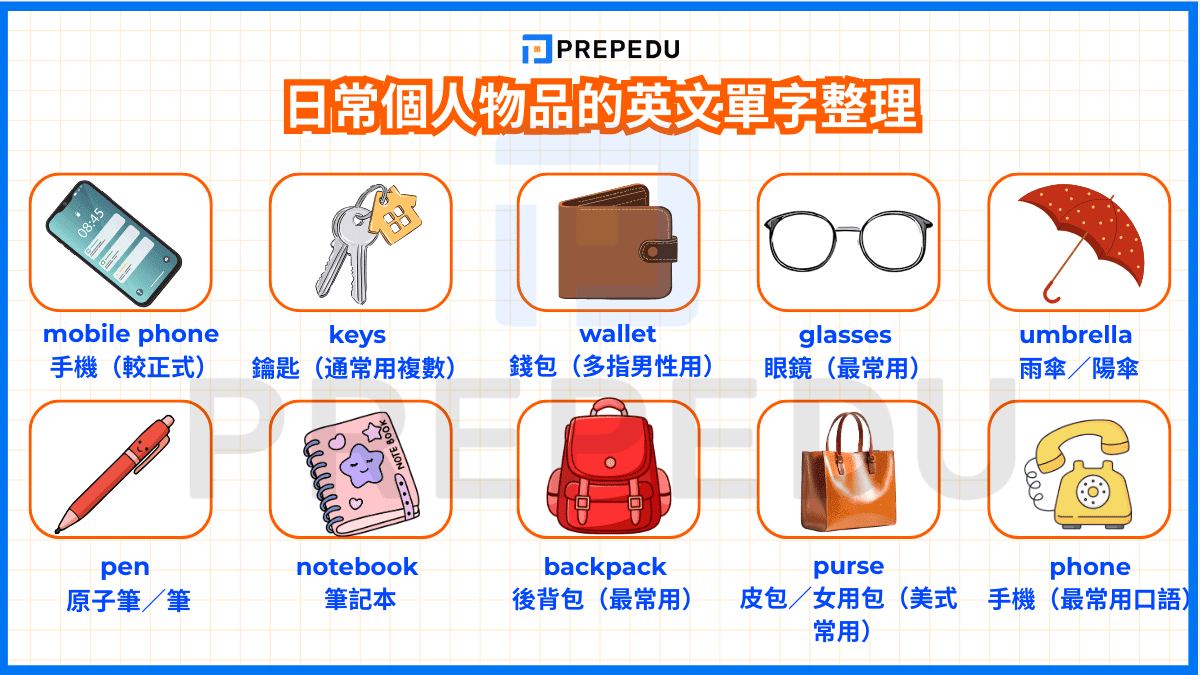 日常個人物品的英文單字整理