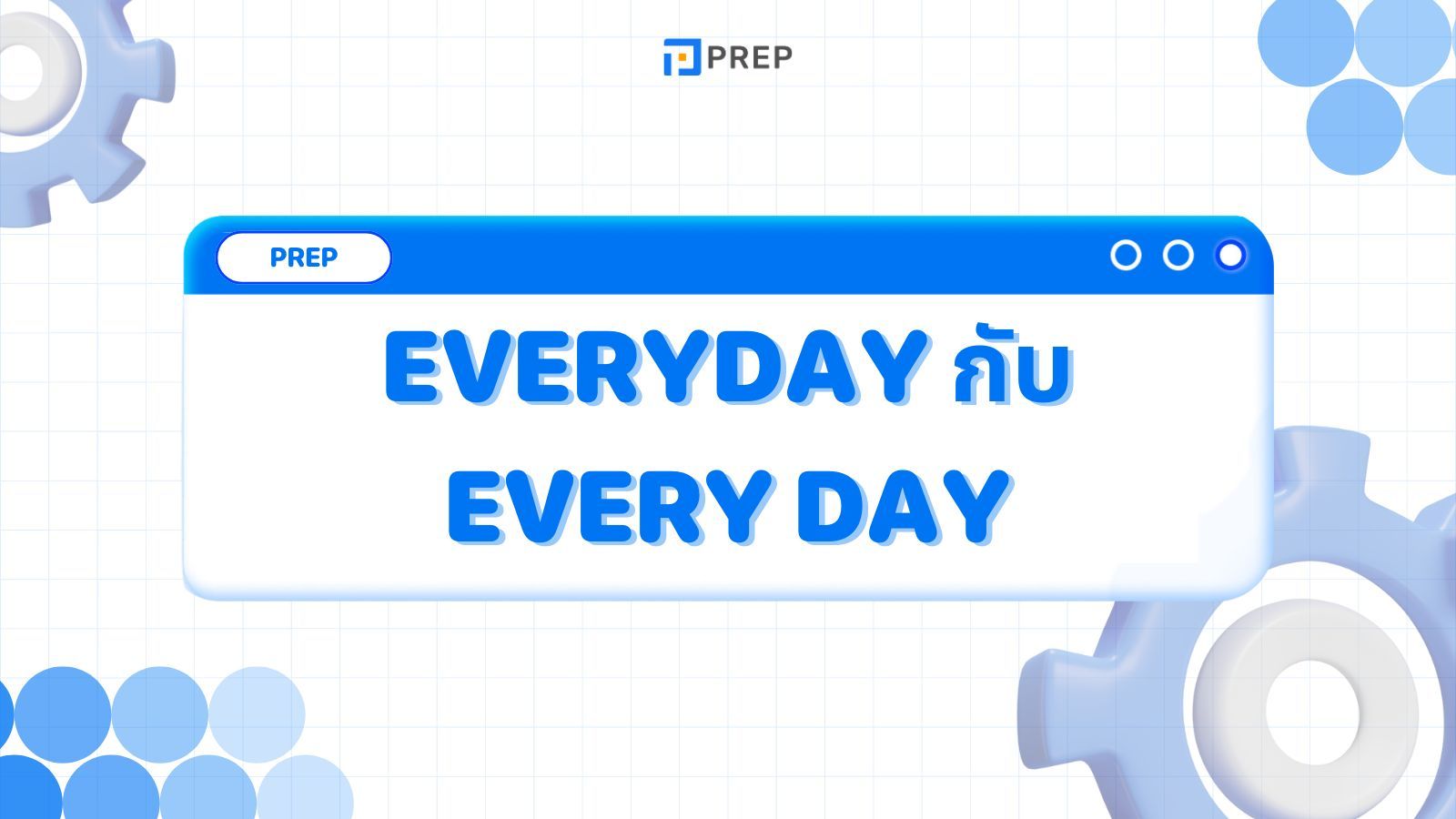 Everyday กับ Every day เป็นคู่คำศัพท์ที่มักทำให้ผู้คนสับสนเนื่องจากการใช้งาน การสะกด และความหมายที่คล้ายคลึงกัน ในบทความวันนี้ มาสำรวจนิยาม การใช้งาน และความแตกต่างระหว่าง Everyday กับ Every day กับ PREP!