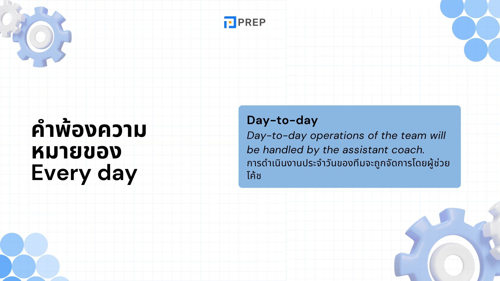Everyday กับ Every day เป็นคู่คำศัพท์ที่มักทำให้ผู้คนสับสนเนื่องจากการใช้งาน การสะกด และความหมายที่คล้ายคลึงกัน ในบทความวันนี้ มาสำรวจนิยาม การใช้งาน และความแตกต่างระหว่าง Everyday กับ Every day กับ PREP!