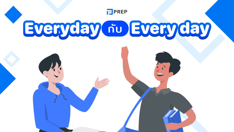 ความแตกต่างระหว่าง Everyday กับ Every Day - วิธีใช้ที่ถูกต้อง