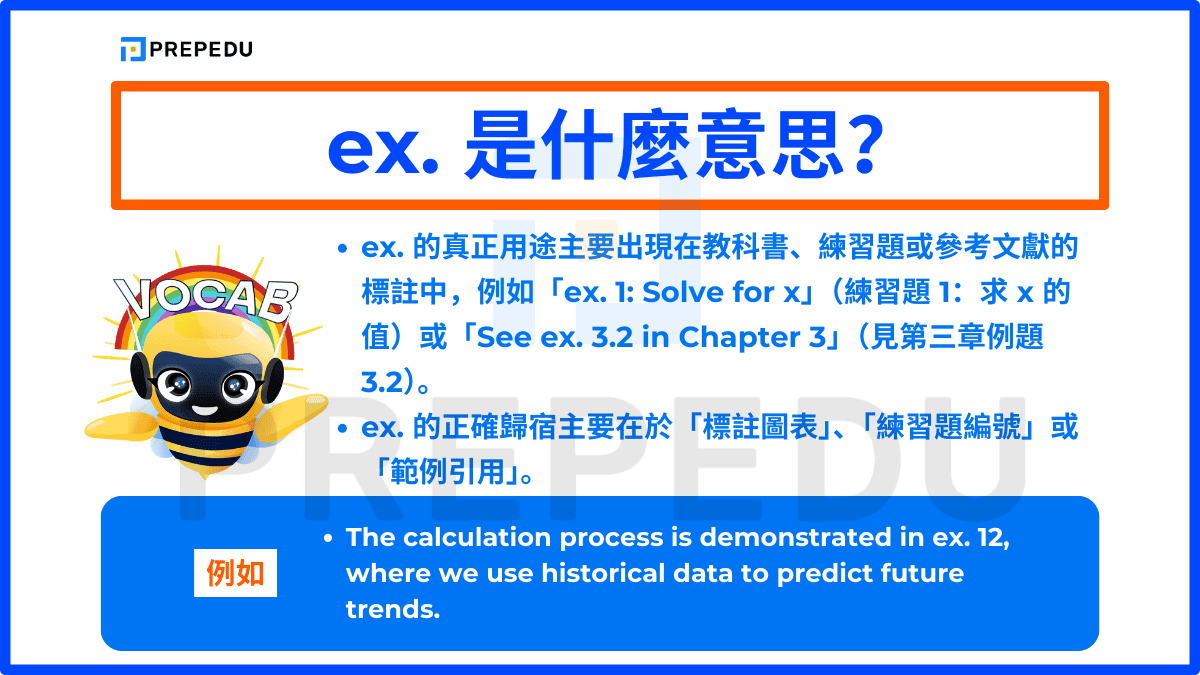 ex. 是什麼意思？