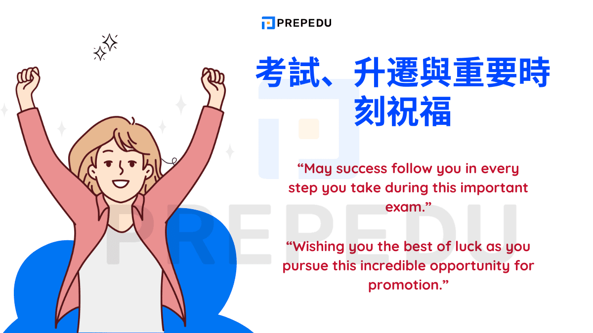 考試、升遷與重要時刻祝福