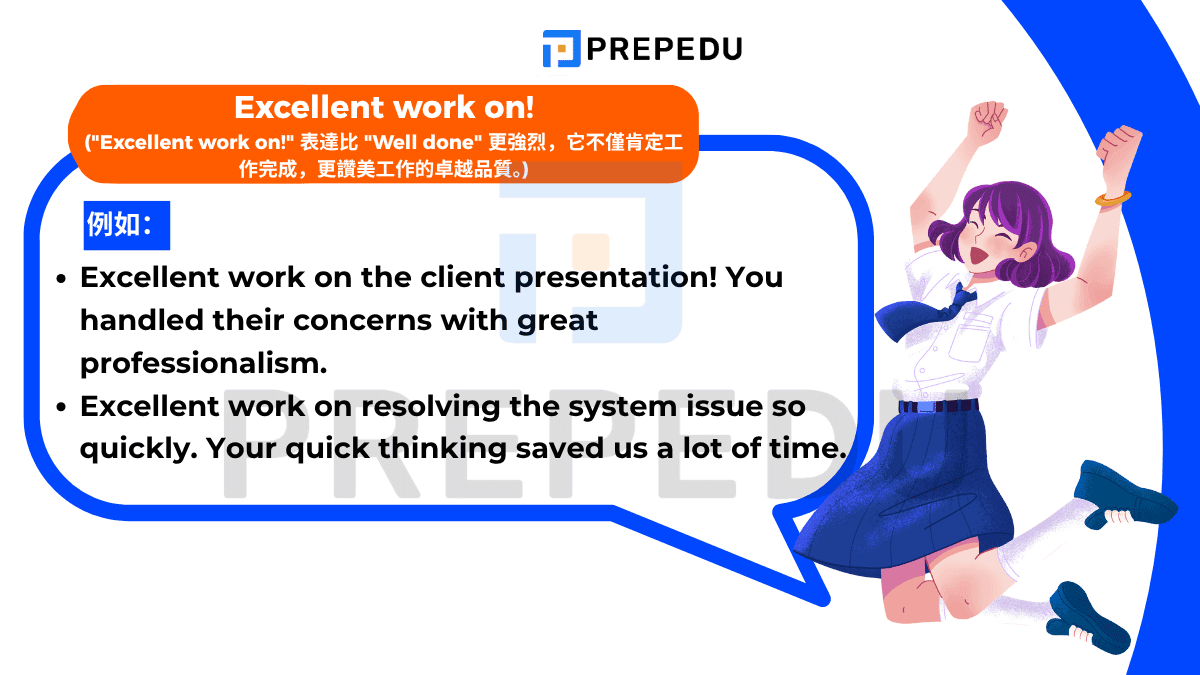 'Excellent work on!' 表達比 'Well done' 更強烈，它不僅肯定工作完成，更讚美工作的卓越品質