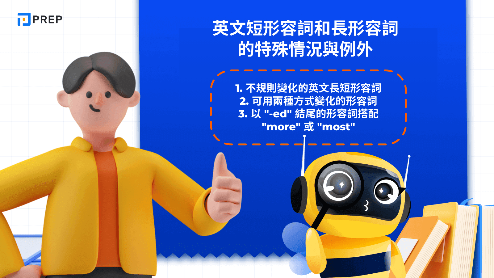 英文短形容詞和長形容詞的特殊情況與例外