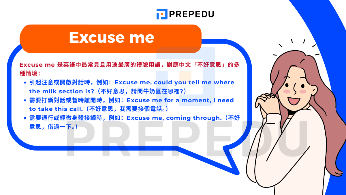 Excuse me 是英語中最常見且用途最廣的禮貌用語