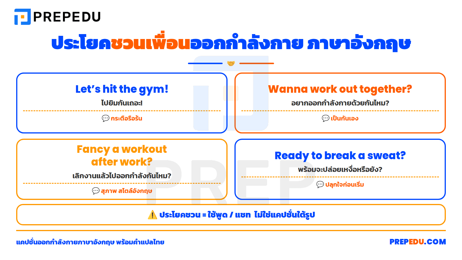 ประโยคชวนเพื่อนออกกำลังกาย ภาษาอังกฤษ