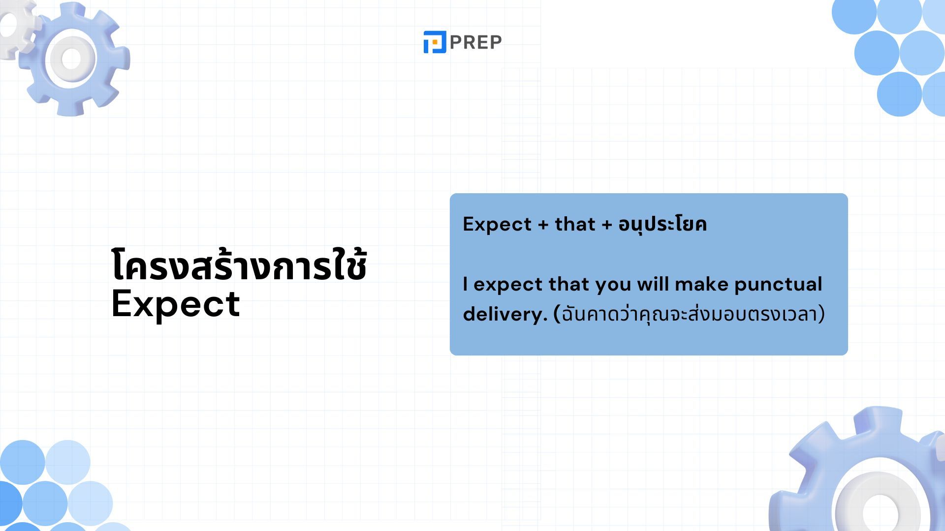 Expect ภาษาอังกฤษ - ใช้คำนี้ให้คล่องแบบมือโปร!