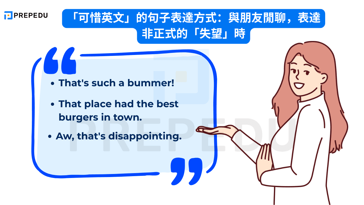 「可惜英文」的句子表達方式：與朋友閒聊，表達非正式的「失望」時