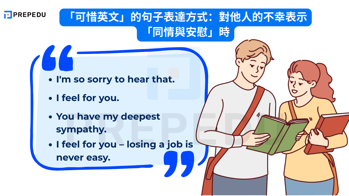 「可惜英文」的句子表達方式：對他人的不幸表示「同情與安慰」時