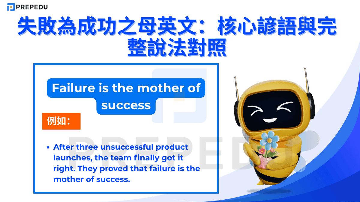 「失敗為成功之母英文」最直接、最廣為人知的說法是 Failure is the mother of success
