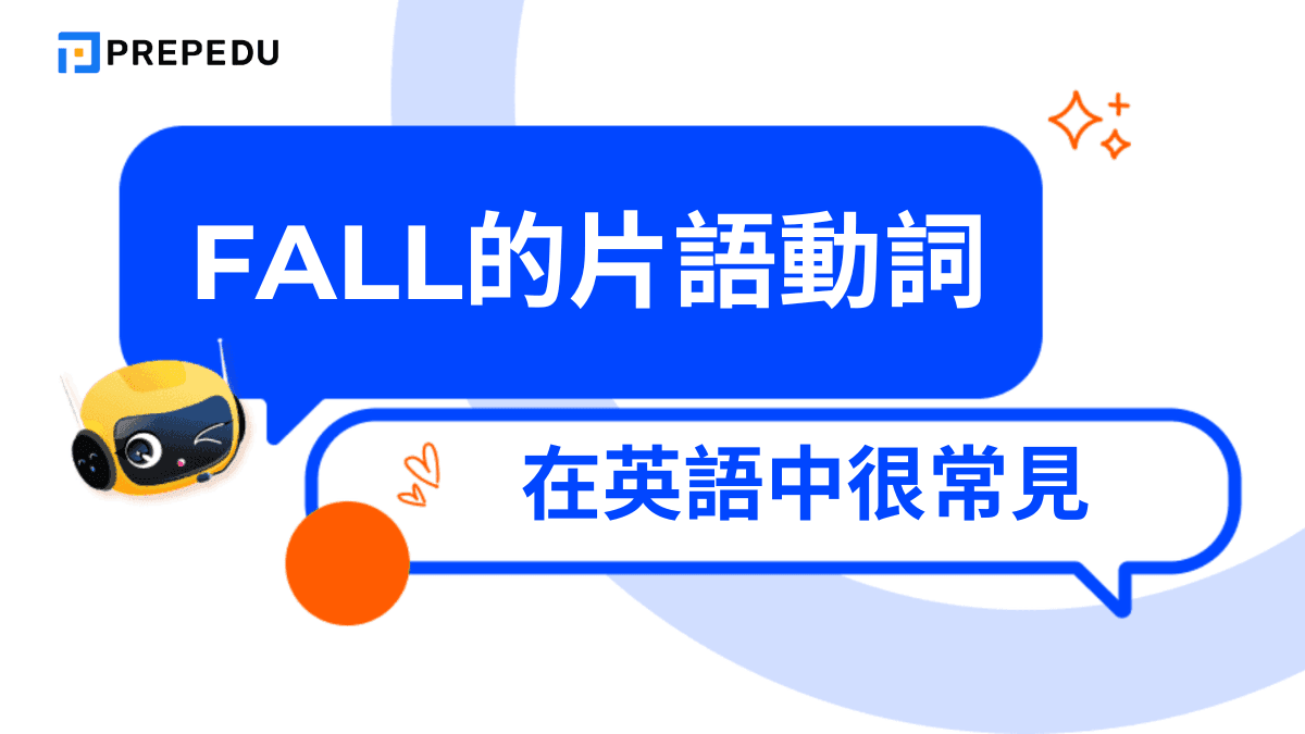 Fall的片語動詞