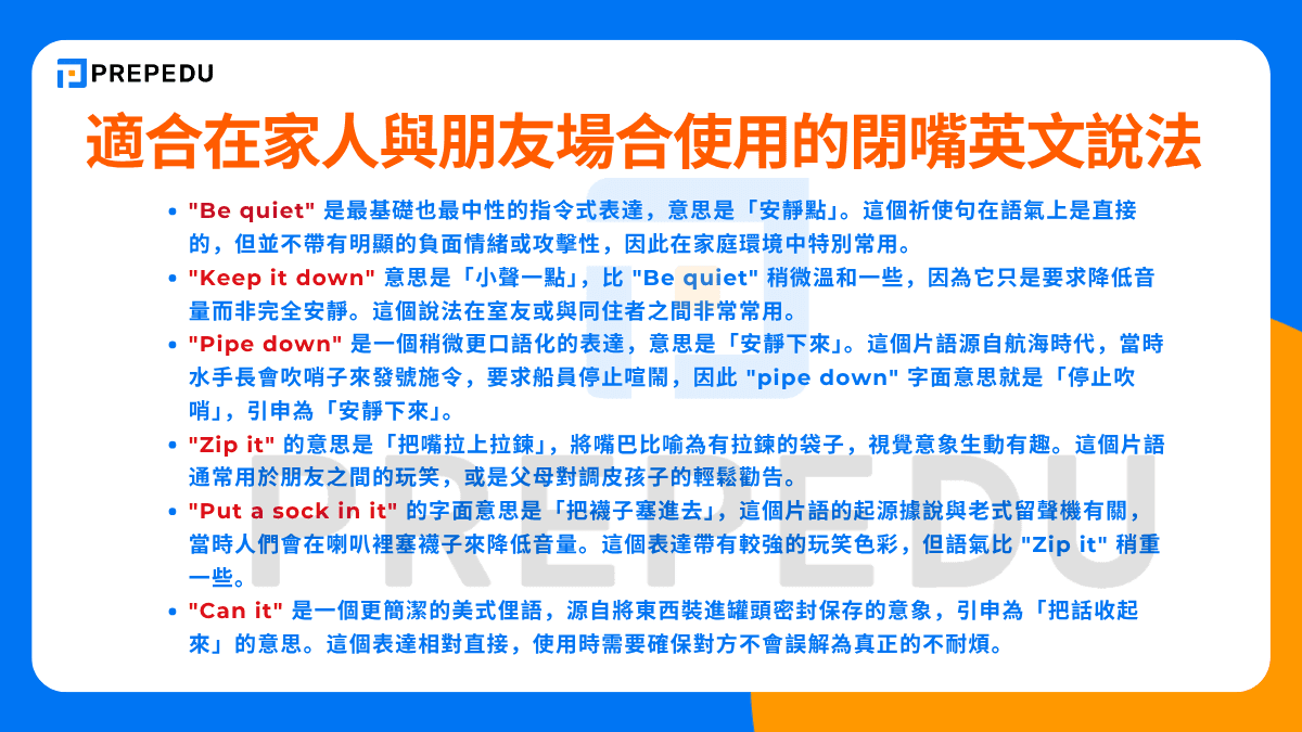 適合在家人與朋友場合使用的閉嘴英文說法