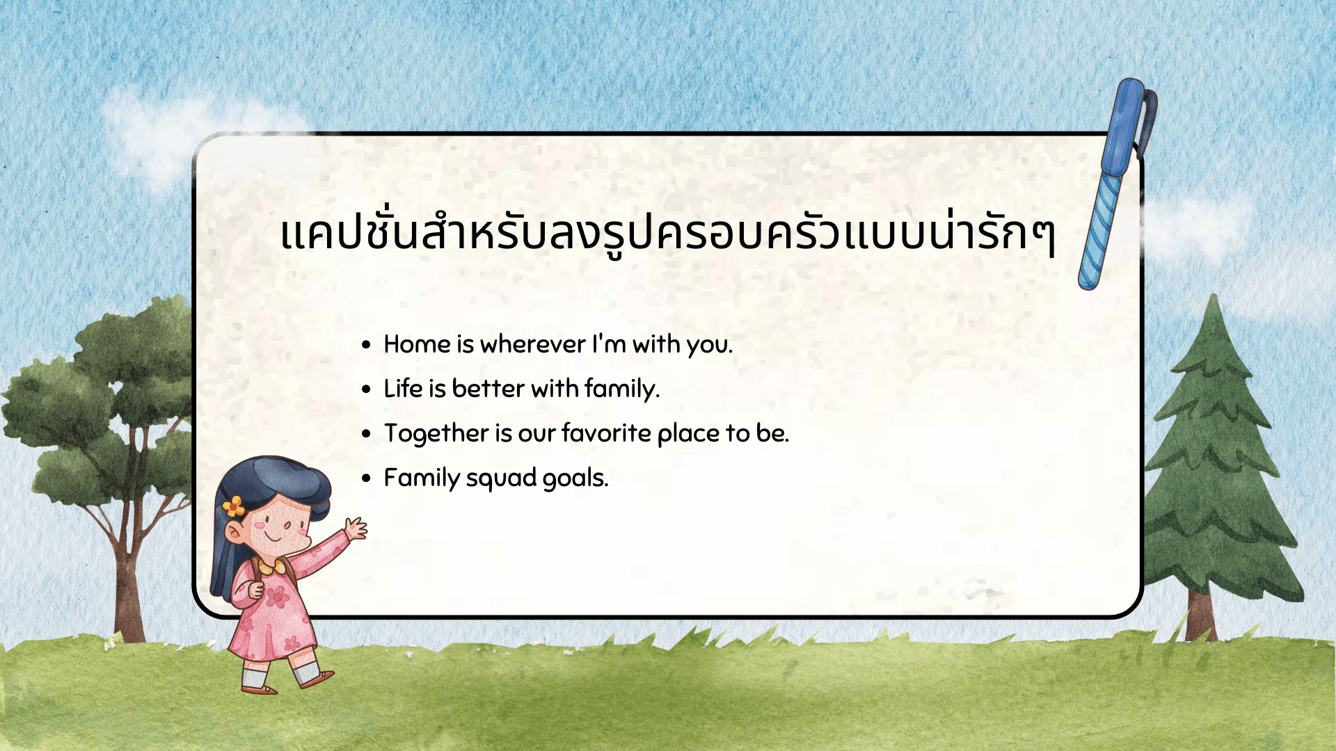 คําคมครอบครัว ภาษาอังกฤษ รวมประโยคความหมายดีอบอุ่นใจ