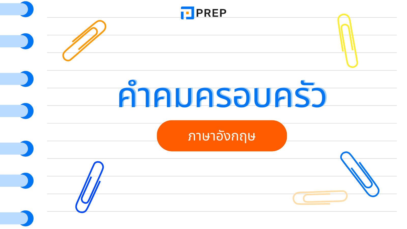 คําคมครอบครัว ภาษาอังกฤษ รวมประโยคความหมายดีอบอุ่นใจ