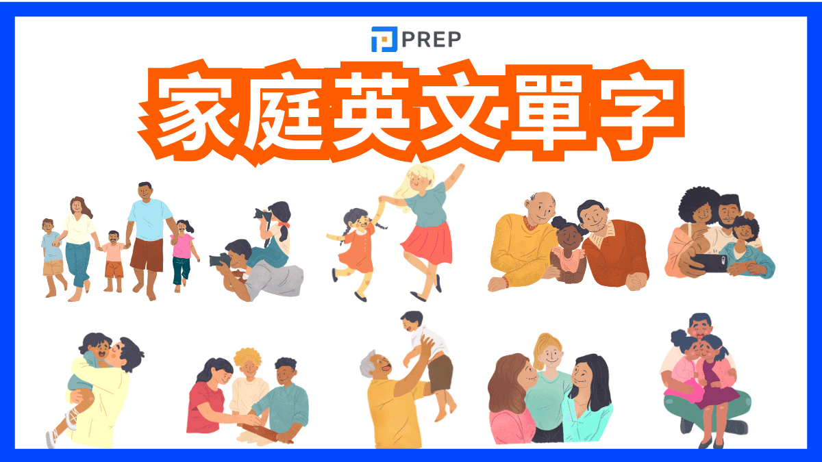 家庭英文