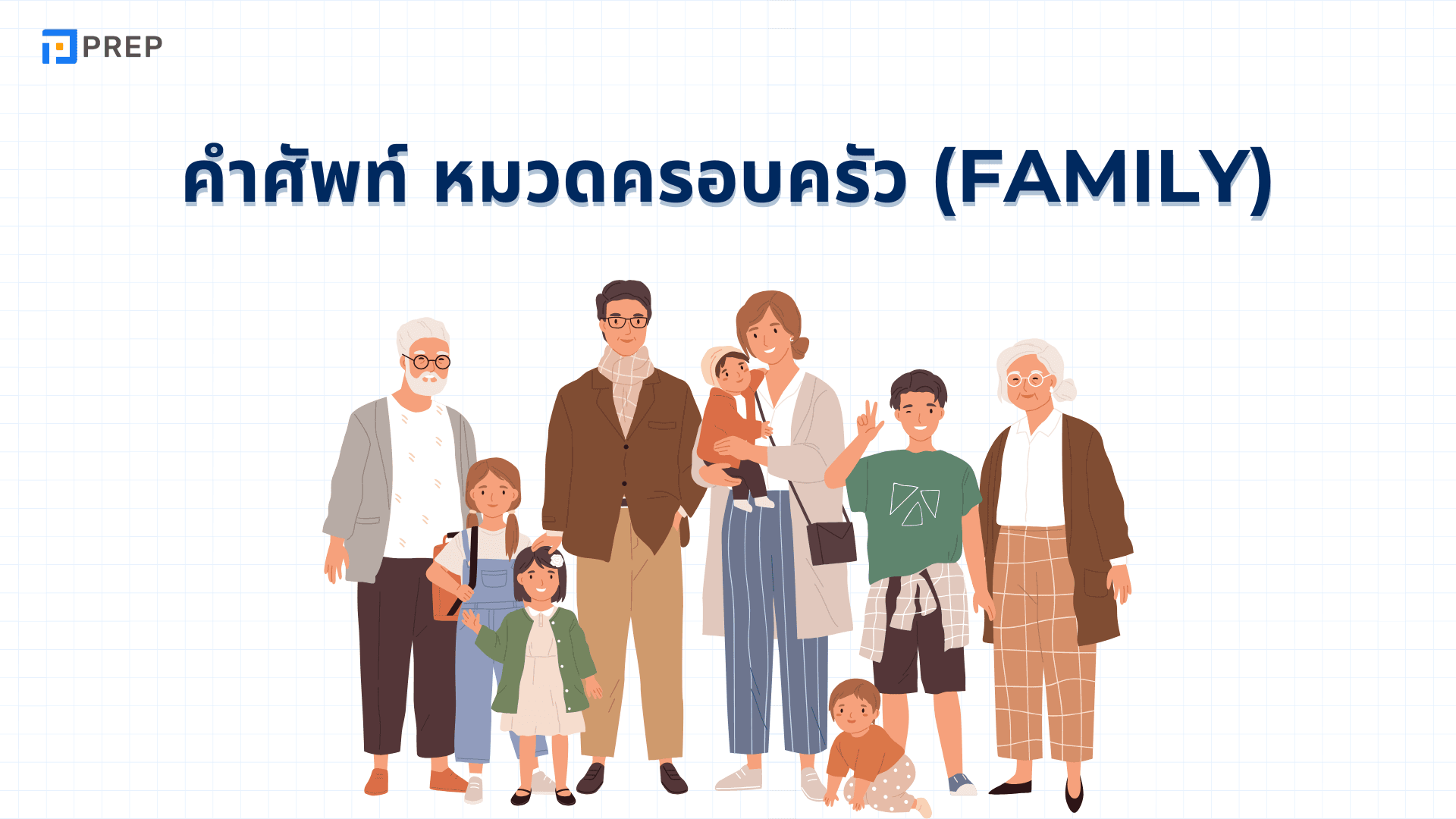 คำศัพท์ครอบครัว ภาษาอังกฤษ ที่คุณต้องรู้!