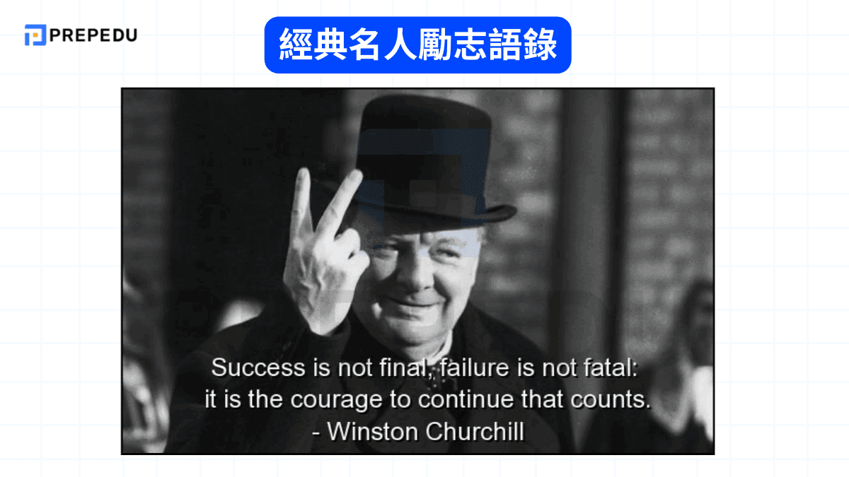 經典名人勵志語錄