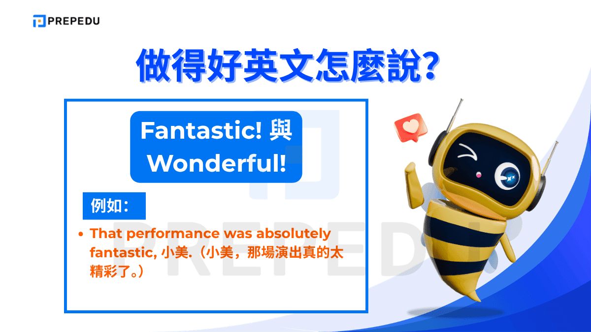 「Fantastic!」與「Wonderful!」語氣熱情，帶有正式感