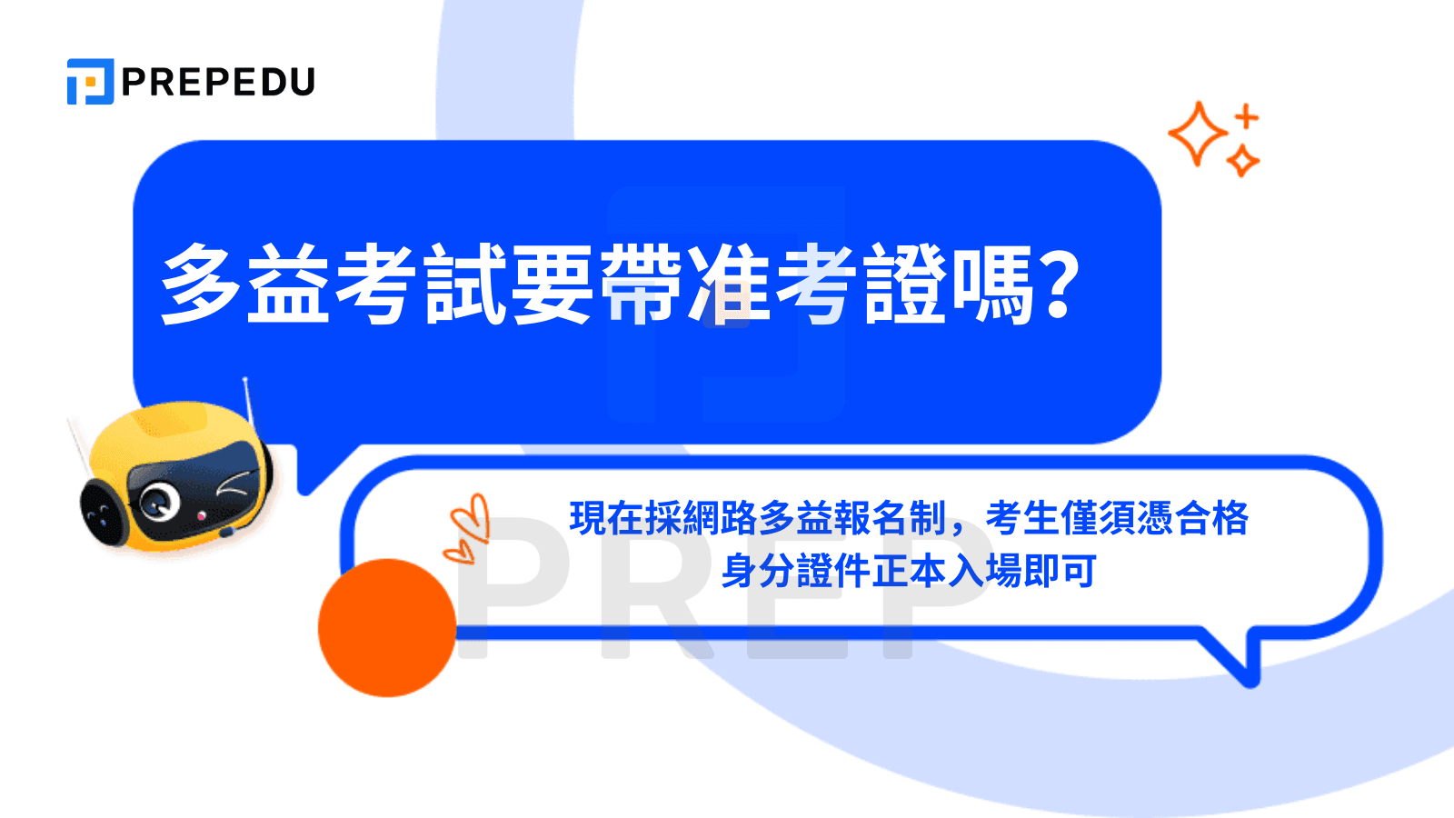 多益考試要帶准考證嗎？