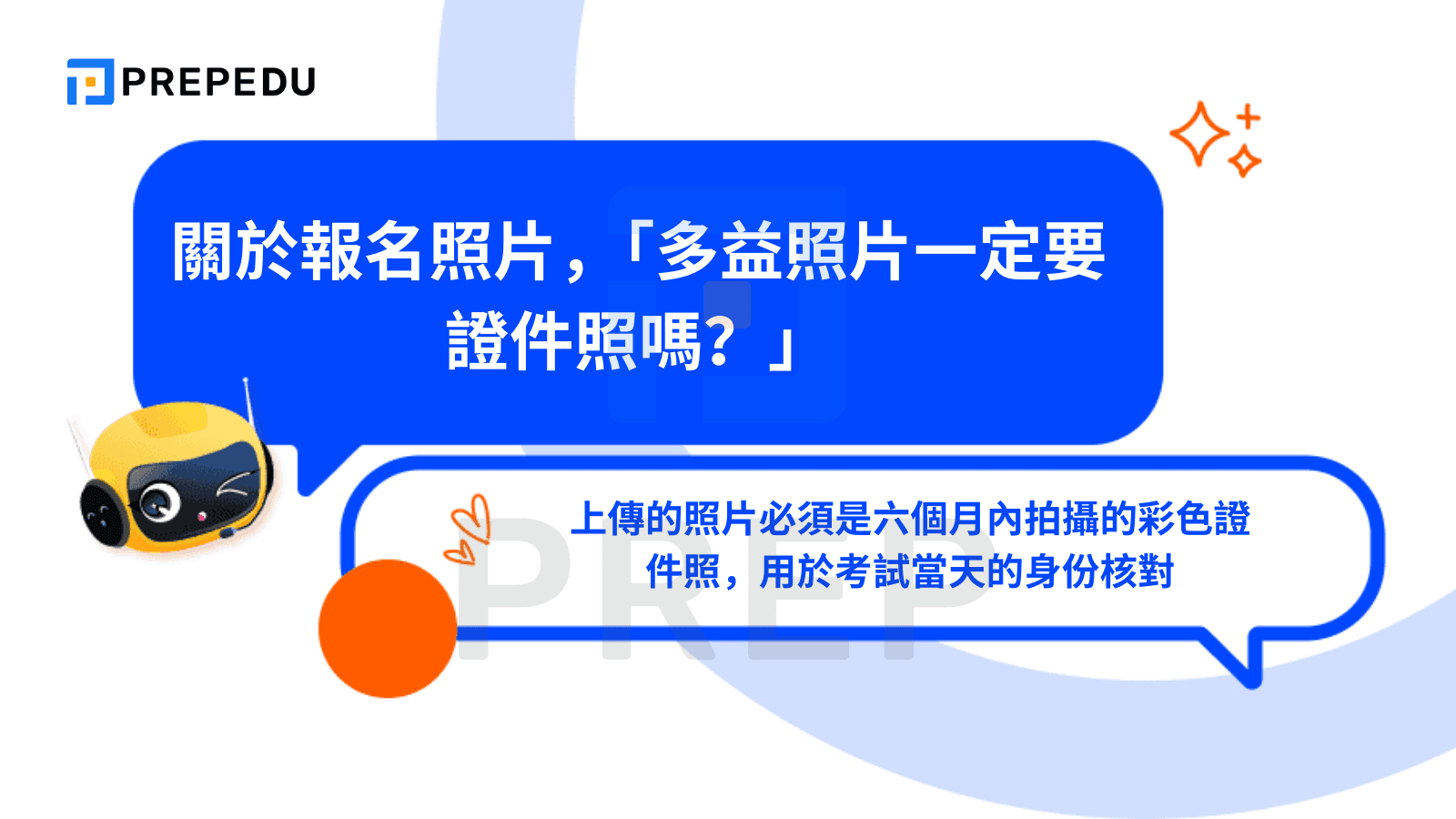 關於報名照片，「多益照片一定要證件照嗎？」
