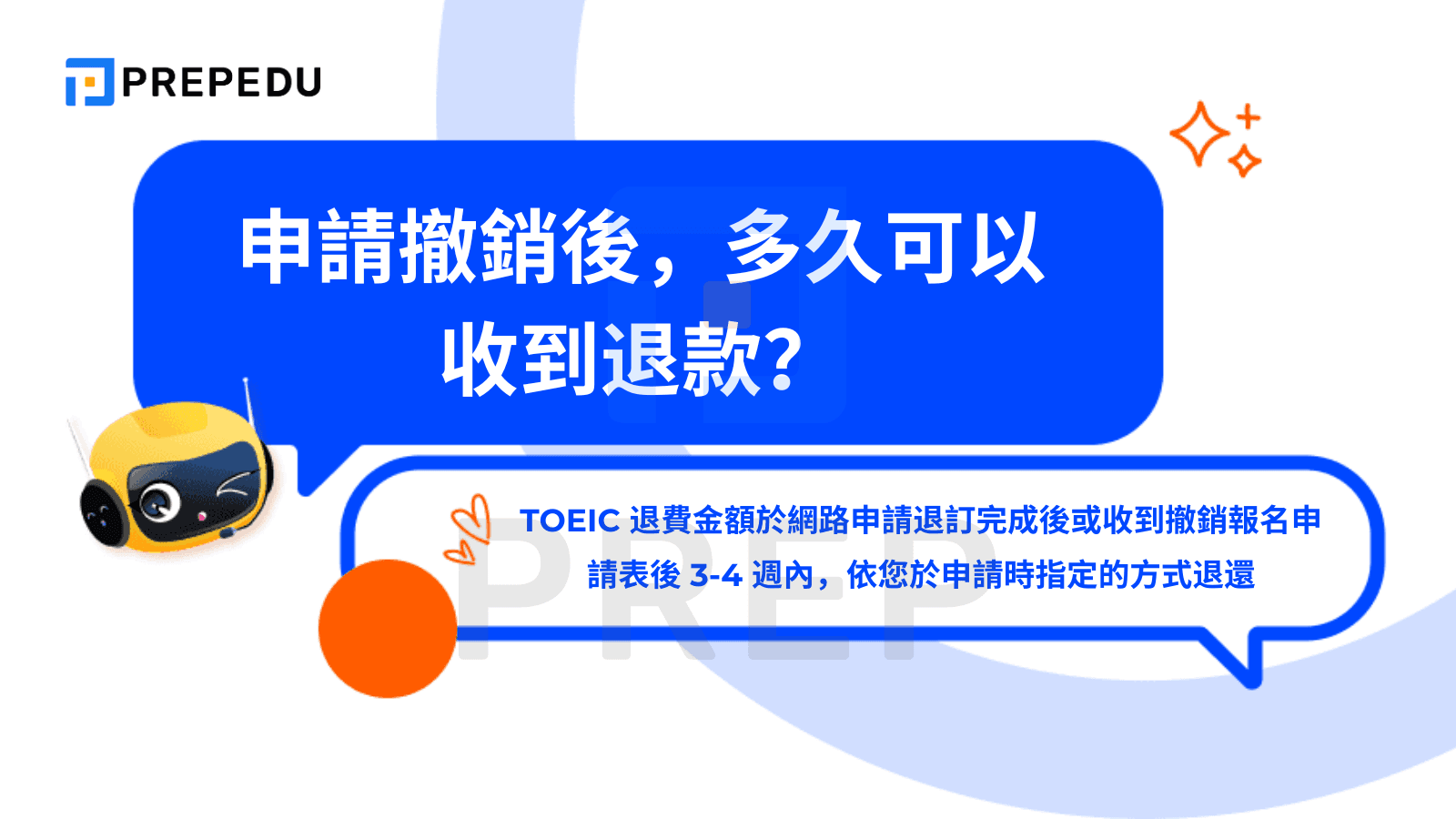 申請撤銷後，多久可以收到退款？
