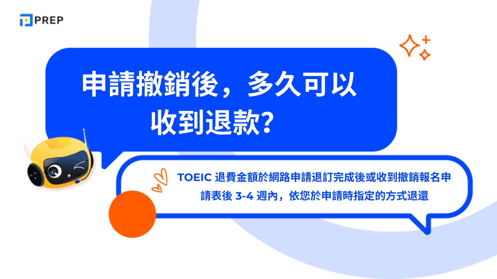 申請撤銷後，多久可以收到退款？