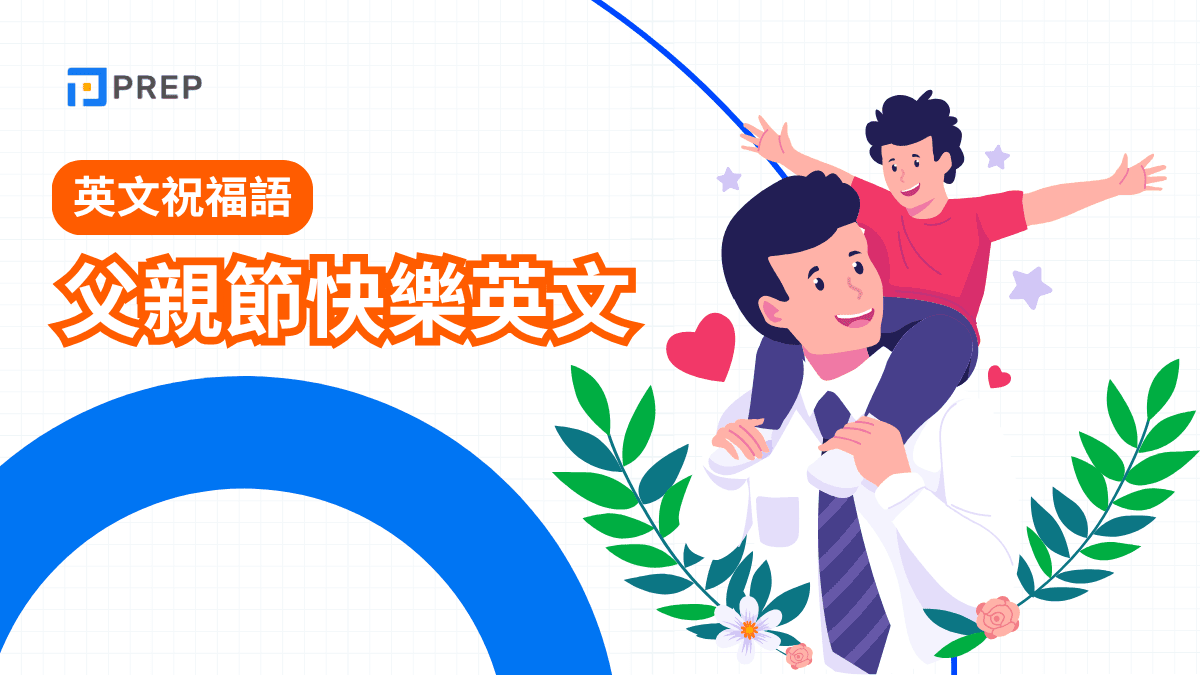 父親節快樂英文