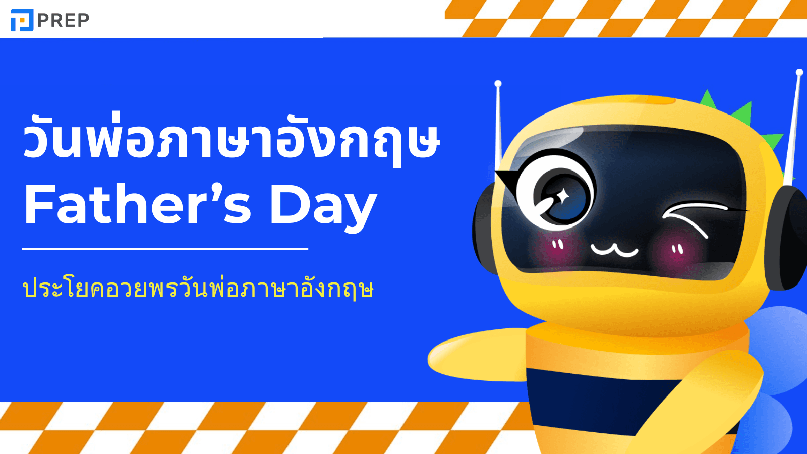 วันพ่อภาษาอังกฤษ พูดว่าอะไร? รวมประโยคอวยพรสุดซึ้ง