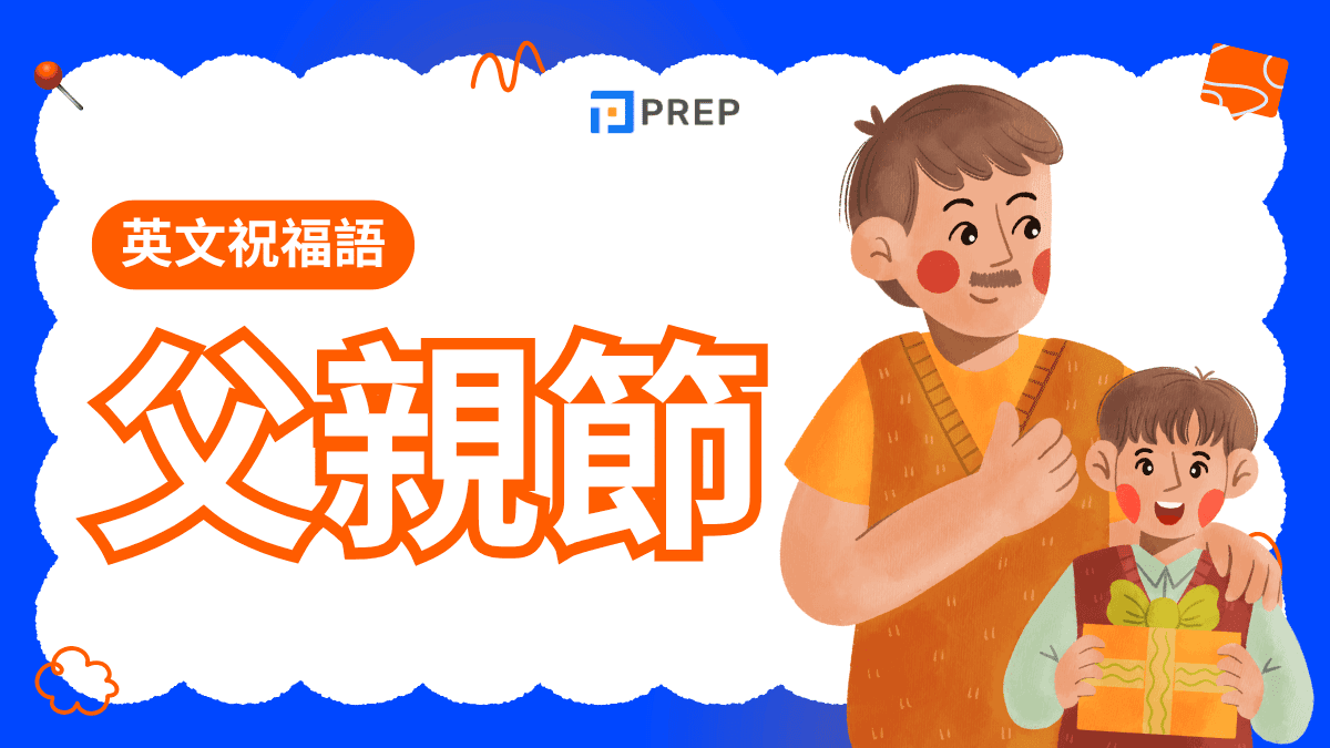 父親節快樂英文怎麼說?最完整祝福語大全、卡片教學、實用例句一次掌握!