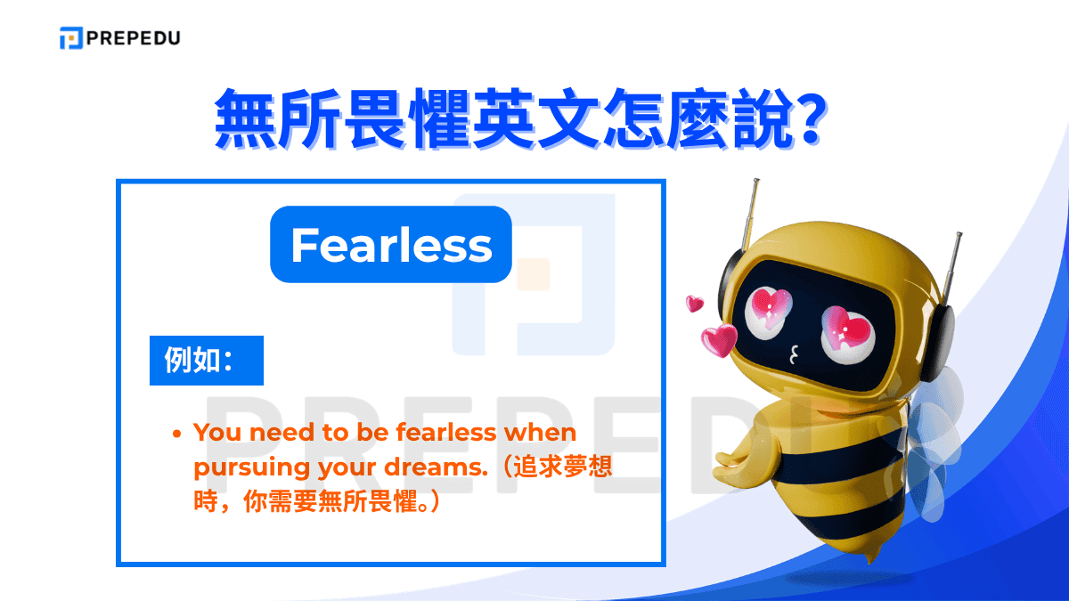 Fearless 是「無所畏懼英文」最直接的翻譯