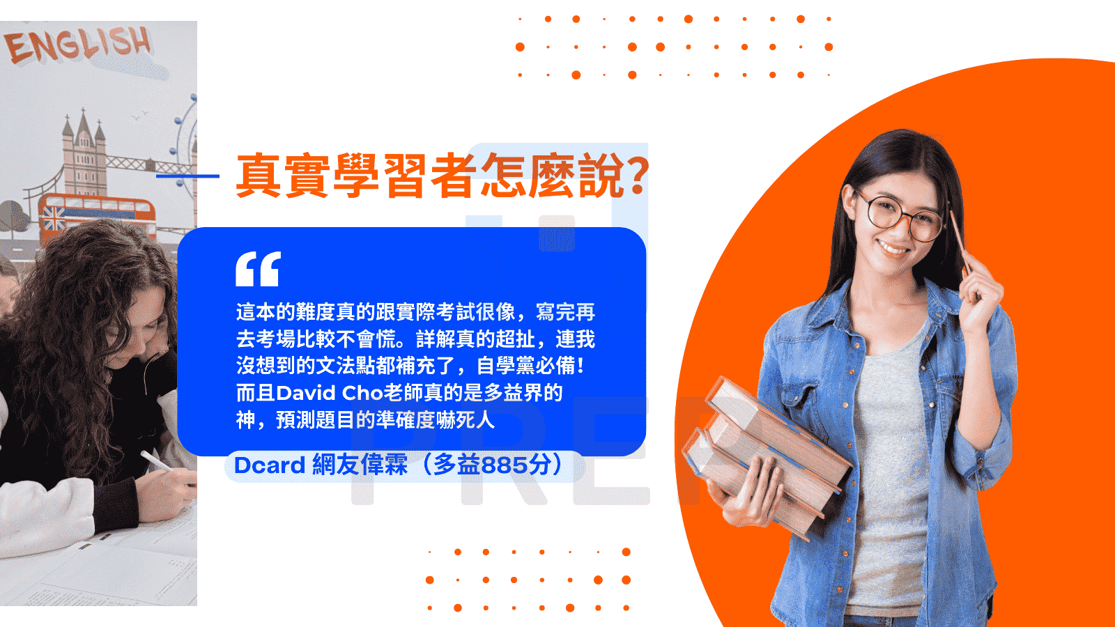 真實學習者怎麼說？