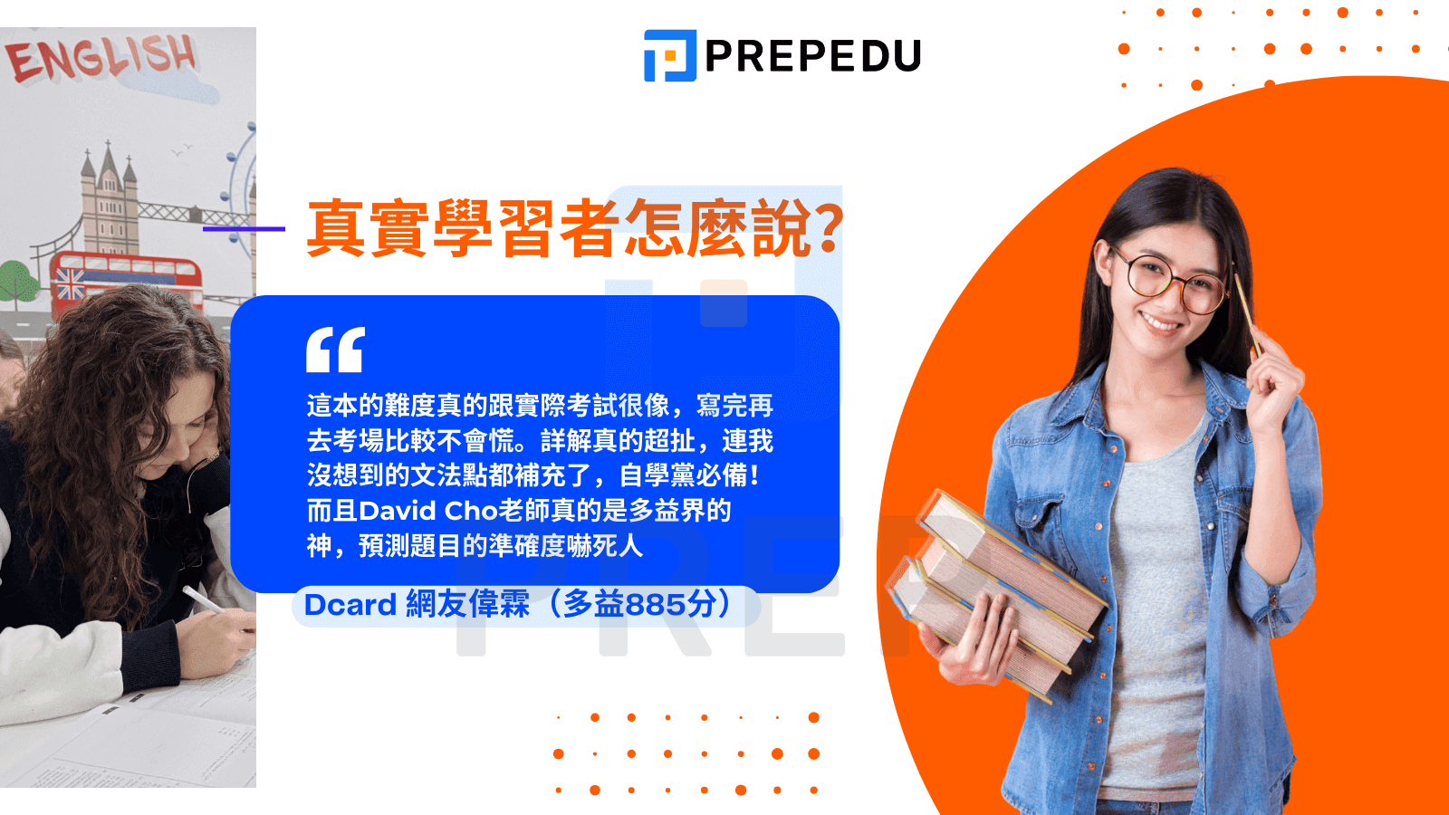 真實學習者怎麼說？