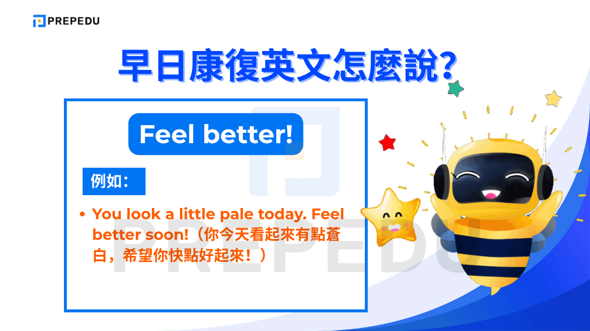 Feel better! 是一句簡短有力的祝福，語氣溫暖而直接