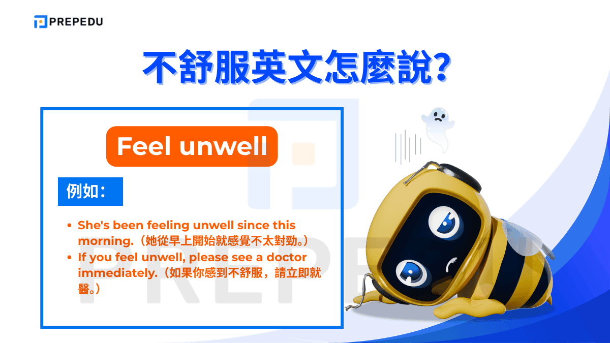 當你需要有點不舒服的婉轉說法時，feel unwell 是首選。