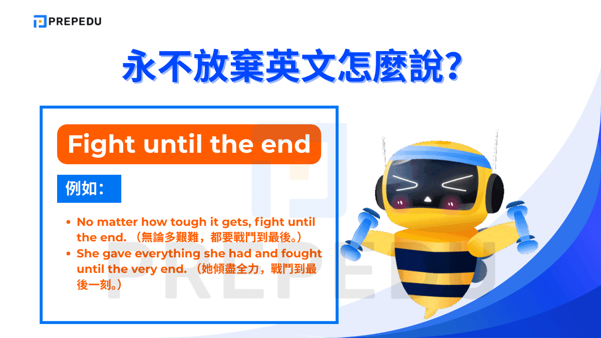 Fight until the end 帶有強烈的戰鬥意象，強調用全力拼到最後