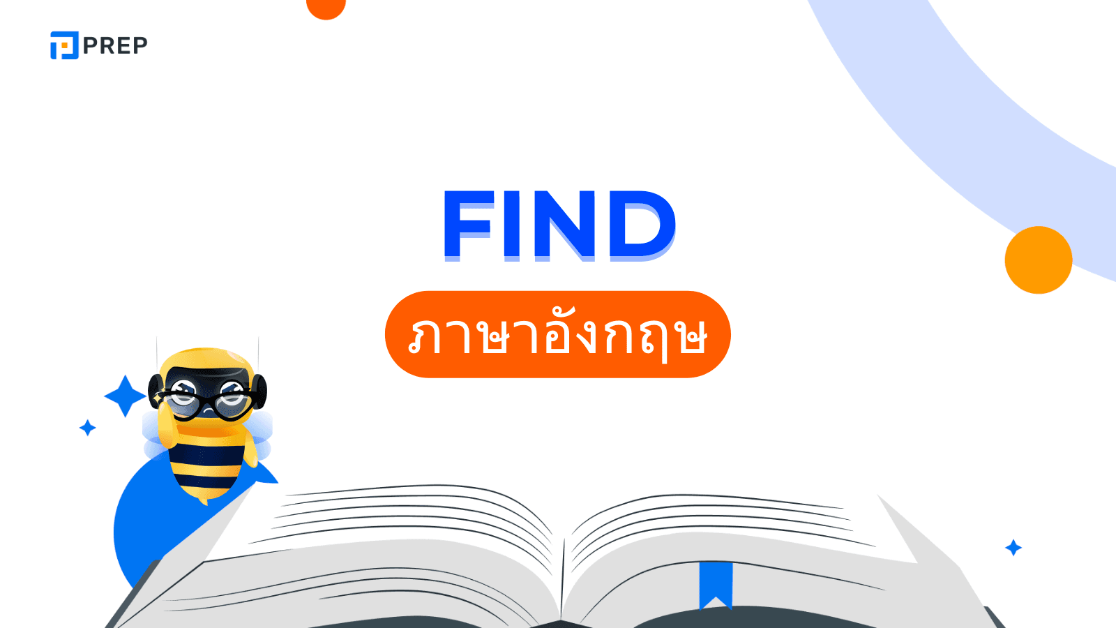 การใช้ Find ภาษาอังกฤษ - ความหมาย ตัวอย่าง และหลักไวยากรณ์