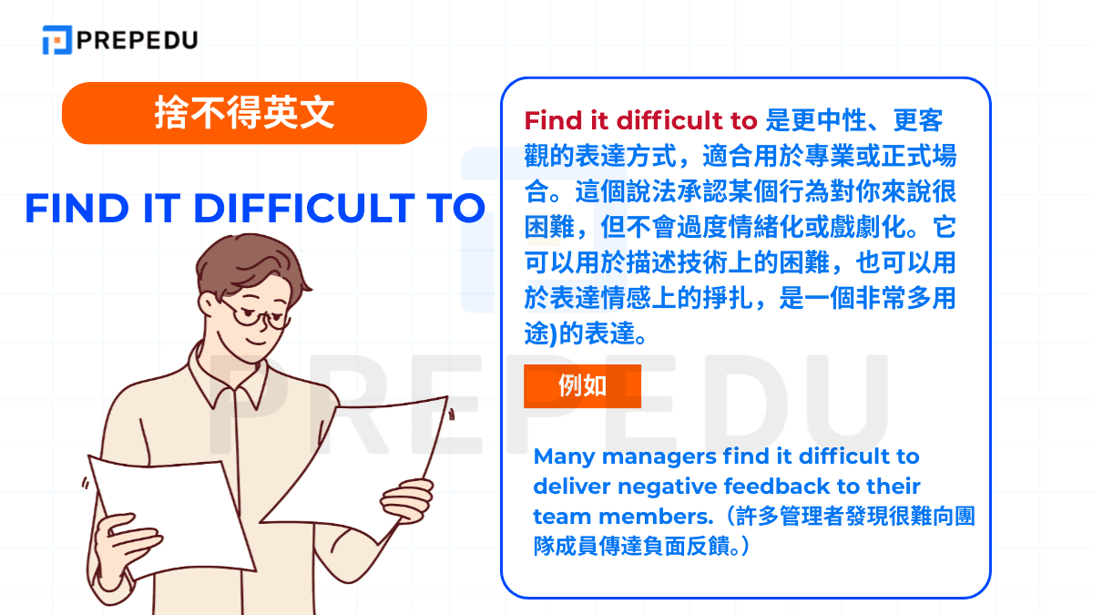 Find it difficult to 是更中性、更客觀的表達方式