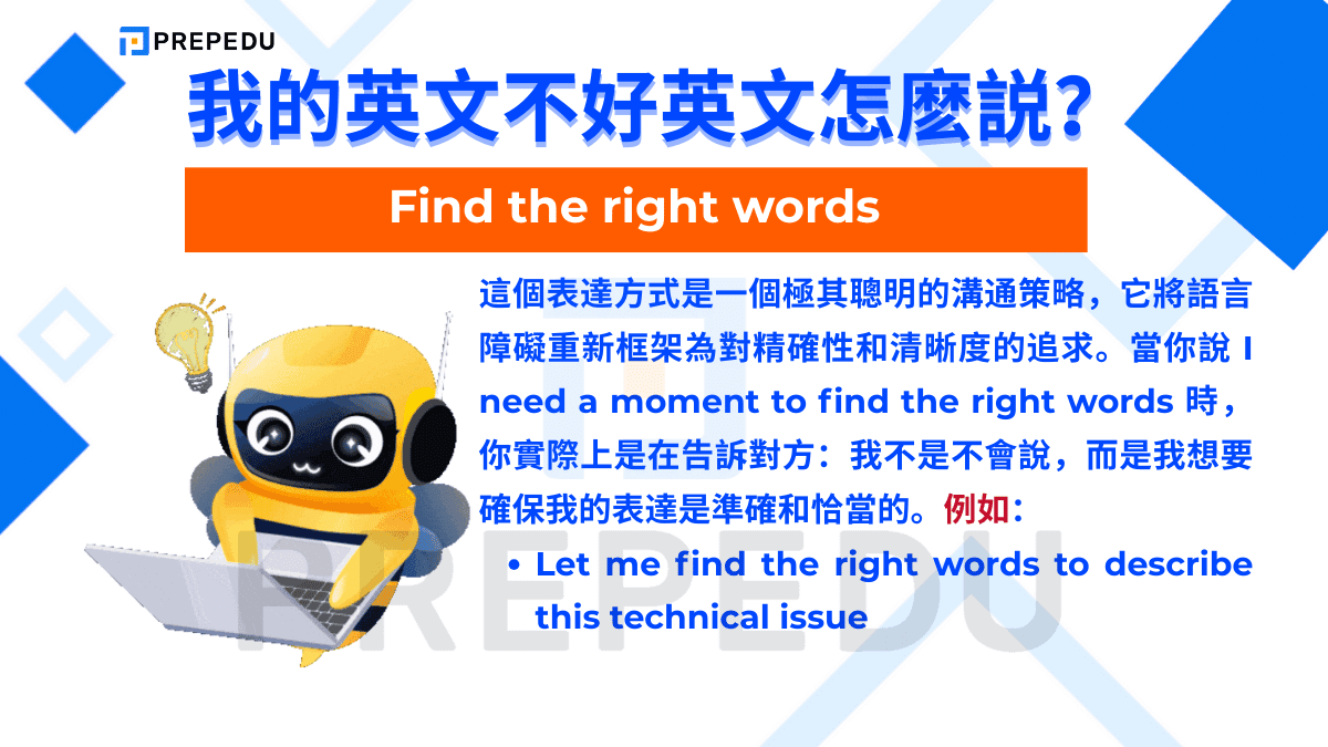 我的英文不好英文可以使用 Find the right words 的句型。