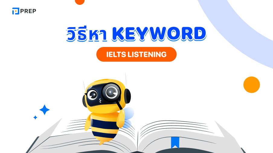 วิธีหา Keyword ใน IELTS Listening - เทคนิคจับ Keyword อย่างมืออาชีพ