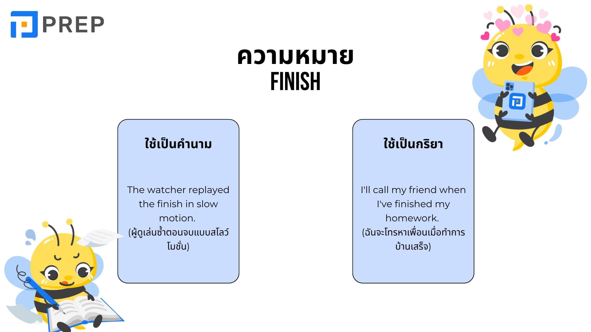 คําว่า Finish กับ End หมายถึงอะไร